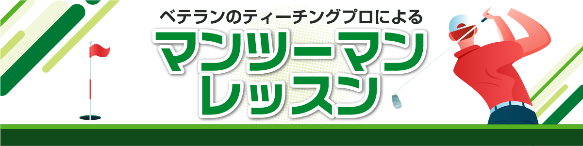 ベテランティーチングプロによるマンツーマンレッスン