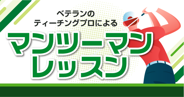 ベテランティーチングプロによるマンツーマンレッスン